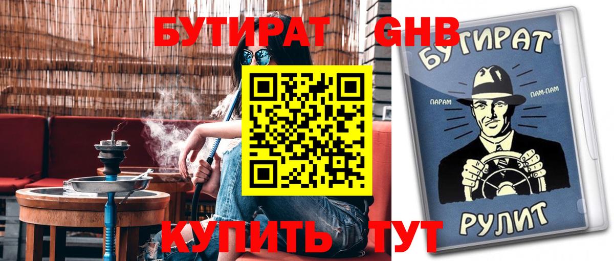 Бутират GHB Белореченск