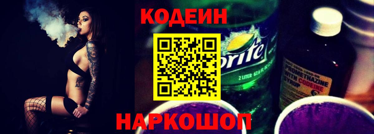 Белореченск  Кодеиновый сироп Lean Purple Drank  Вход с VPN 